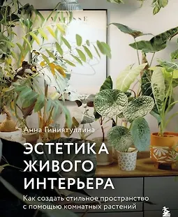 Эстетика живого интерьера. Как создать стильное пространство с помощью комнатных растений logo