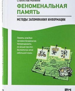 Феноменальная память: Методы запоминания информации logo