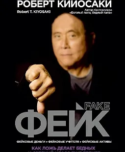 Фейк. Как ложь делает бедных и средний класс еще беднее logo