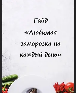 Гайд «Любимая заморозка на каждый день» logo