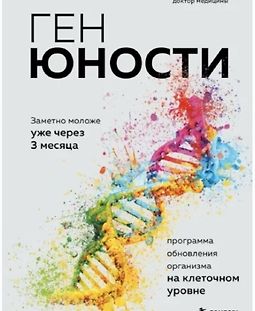 Ген юности. Заметно моложе уже через 3 месяца logo