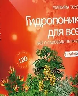 Гидропоника для всех. Все о садоводстве на дому logo