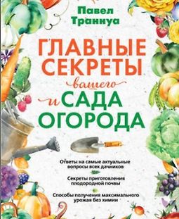 Главные секреты вашего сада и огорода logo