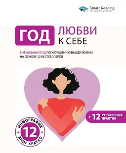 Год любви к себе: Визуальный гид по улучшению вашей жизни на основе 12 бестселлеров logo