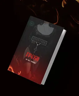 Грехи. Во все тяжкие logo