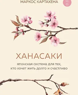 Ханасаки. Японская система для тех, кто хочет жить долго и счастливо logo