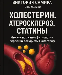 Холестерин. Атеросклероз. Статины logo
