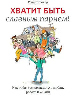 Хватит быть славным парнем! Проверенный способ добиться желаемого в любви, сексе и жизни logo