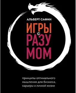 Игры с разумом. Принципы оптимального мышления для бизнеса, карьеры и личной жизни logo
