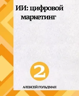 ИИ: Цифровой маркетинг logo