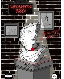 Искусство боли. Введение в БДСМ logo