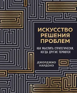 Искусство решения проблем. Как мыслить стратегически, когда другие теряются logo