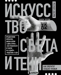 Искусство света и тени. Как оператор создает фильм logo