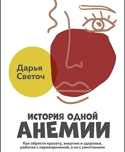 История одной Анемии logo
