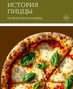 История пиццы. Из Неаполя в Голливуд logo