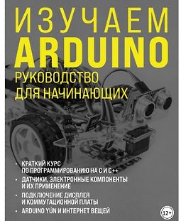 Изучаем Arduino. Руководство для начинающих logo