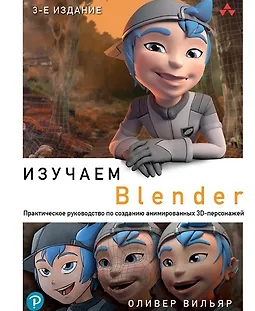 Изучаем Blender: Практическое руководство по созданию анимированных 3D-персонажей logo