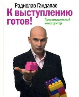 К выступлению готов! Презентационный конструктор logo