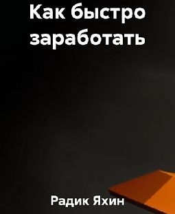 Как быстро заработать logo
