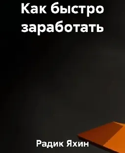 Как быстро заработать logo