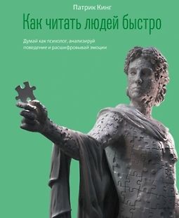 Как читать людей быстро. Думай как психолог, анализируй поведение и расшифровывай эмоции logo