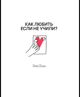 Как любить, если не учили logo