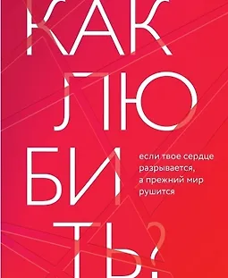 Как любить? Если твое сердце разрывается, а прежний мир рушится logo