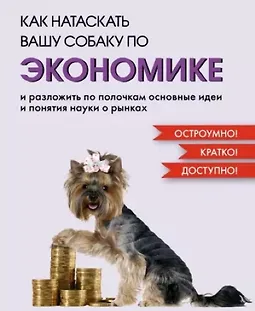 Как натаскать вашу собаку по экономике и разложить по полочкам основные идеи logo