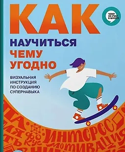 Как научиться чему угодно. Визуальная инструкция по созданию супернавыка logo