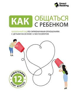 Как общаться с ребенком. Визуальный гид по гармоничным отношениям с детьми на основе 12 бестселлеров logo