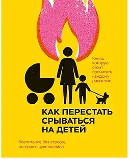 Как перестать срываться на детей. Воспитание без стресса, истерик и чувства вины logo