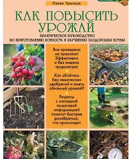 Как повысить урожай. Практическое руководство по приготовлению компоста и улучшению плодородия почвы logo