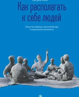Как располагать к себе людей. Искусство обаяния, светской беседы и социального интеллекта logo