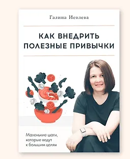 Как внедрить полезные привычки logo