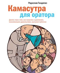 Камасутра для оратора logo