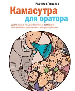 Камасутра для оратора logo