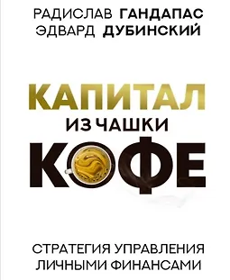Капитал из чашки кофе: Стратегия управления личными финансами logo