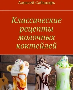 Классические рецепты молочных коктейлей logo