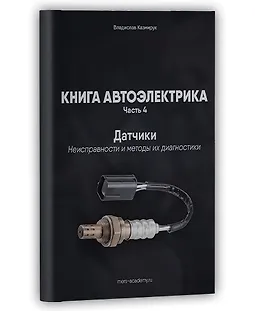 Книга автоэлектрика. Датчики. Неисправности и методы их диагностики logo