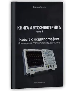 Книга автоэлектрика. Работа с осциллографом logo