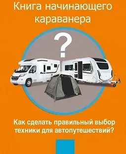 Книга начинающего Караванера. Как сделать правильный выбор техники для автопутешествий logo