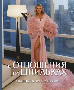 Книга «В отношения на шпильках» logo
