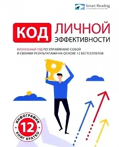 Код личной эффективности: Визуальный гид по управлению собой и своими результатами на основе 12 бестселлеров logo