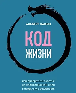 Код жизни. Как превратить счастье из недостижимой цели в привычную реальность logo