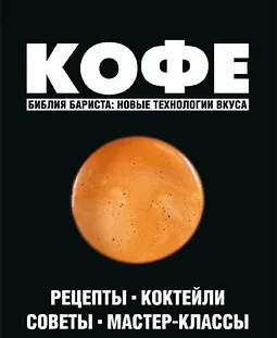 Кофе. Библия бариста: новые технологии вкуса. logo