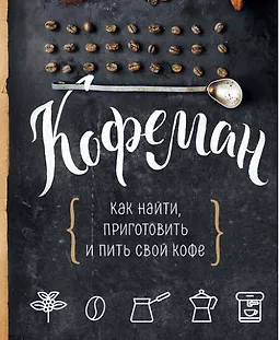 Кофеман. Как найти, приготовить и пить свой кофе logo