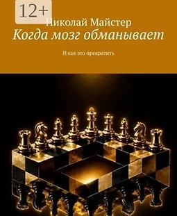 Когда мозг обманывает. И как это прекратить logo