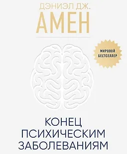 Конец психическим заболеваниям. Революционное исследование, которое поможет укрепить ментальное здоровье logo