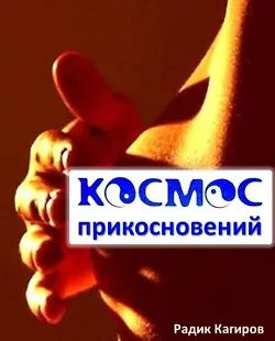 Космос прикосновений logo