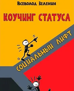 Коучинг статуса: Социальный лифт logo
